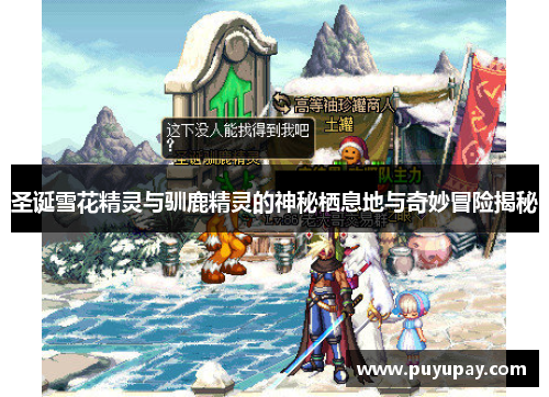 圣诞雪花精灵与驯鹿精灵的神秘栖息地与奇妙冒险揭秘