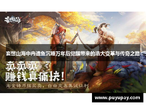 妄想山海中冉遗鱼沉睡万年后觉醒带来的浩大变革与传奇之路