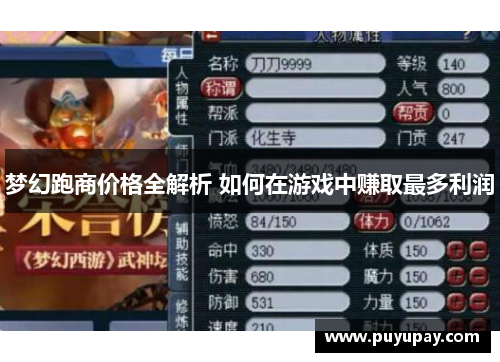梦幻跑商价格全解析 如何在游戏中赚取最多利润