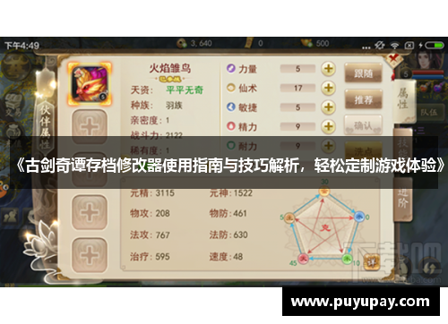《古剑奇谭存档修改器使用指南与技巧解析，轻松定制游戏体验》
