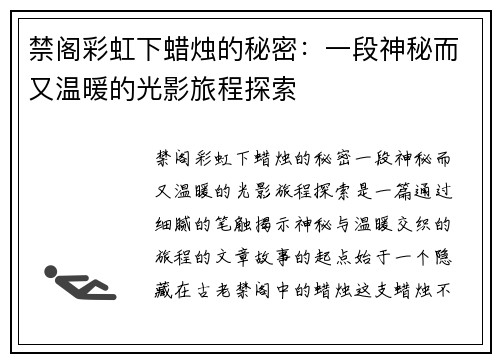禁阁彩虹下蜡烛的秘密：一段神秘而又温暖的光影旅程探索