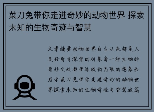 菜刀兔带你走进奇妙的动物世界 探索未知的生物奇迹与智慧