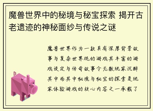 魔兽世界中的秘境与秘宝探索 揭开古老遗迹的神秘面纱与传说之谜