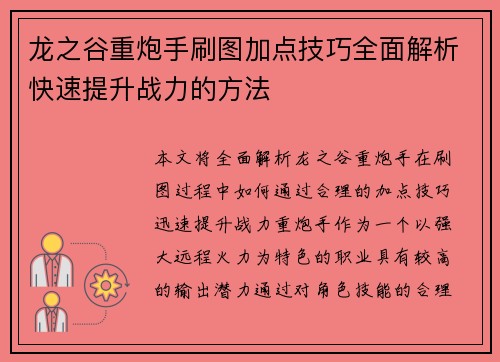 龙之谷重炮手刷图加点技巧全面解析快速提升战力的方法