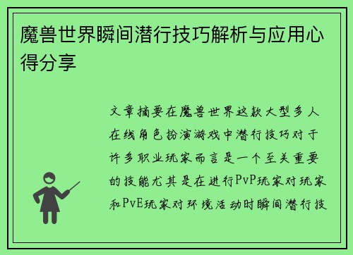 魔兽世界瞬间潜行技巧解析与应用心得分享