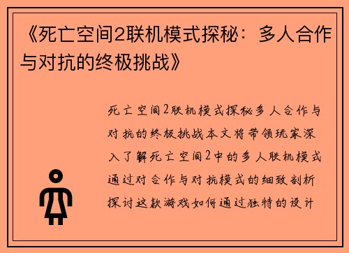 《死亡空间2联机模式探秘：多人合作与对抗的终极挑战》