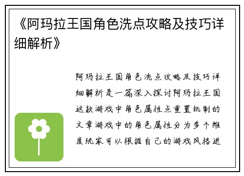 《阿玛拉王国角色洗点攻略及技巧详细解析》