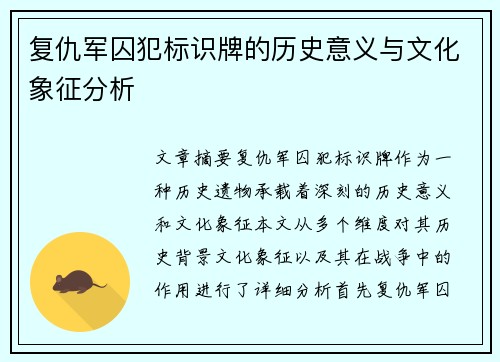 复仇军囚犯标识牌的历史意义与文化象征分析