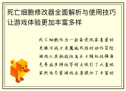 死亡细胞修改器全面解析与使用技巧让游戏体验更加丰富多样