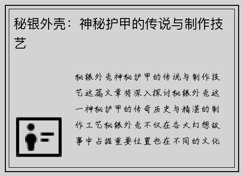 秘银外壳：神秘护甲的传说与制作技艺