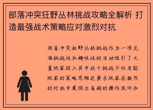 部落冲突狂野丛林挑战攻略全解析 打造最强战术策略应对激烈对抗
