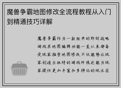 魔兽争霸地图修改全流程教程从入门到精通技巧详解
