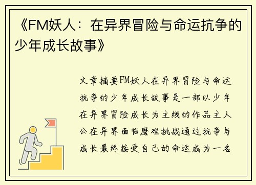 《FM妖人：在异界冒险与命运抗争的少年成长故事》
