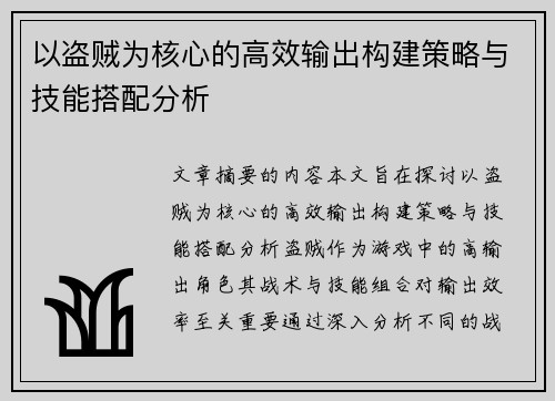 以盗贼为核心的高效输出构建策略与技能搭配分析