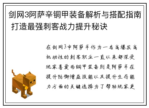 剑网3阿萨辛铜甲装备解析与搭配指南 打造最强刺客战力提升秘诀