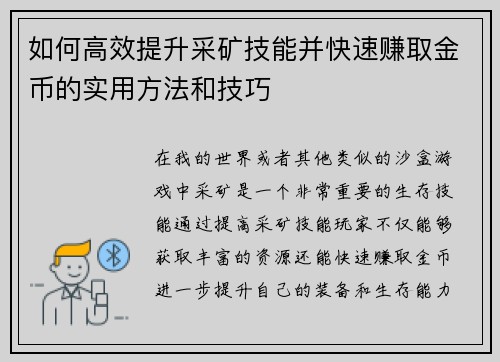 如何高效提升采矿技能并快速赚取金币的实用方法和技巧