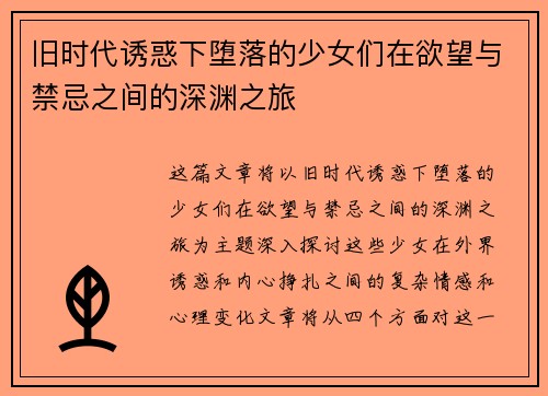 旧时代诱惑下堕落的少女们在欲望与禁忌之间的深渊之旅