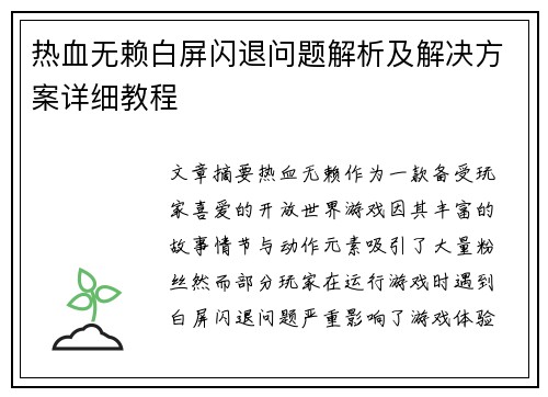 热血无赖白屏闪退问题解析及解决方案详细教程