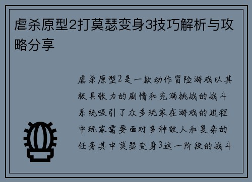 虐杀原型2打莫瑟变身3技巧解析与攻略分享