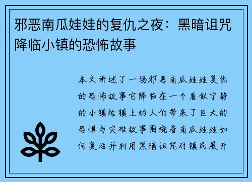 邪恶南瓜娃娃的复仇之夜：黑暗诅咒降临小镇的恐怖故事