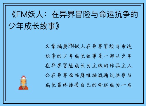 《FM妖人：在异界冒险与命运抗争的少年成长故事》