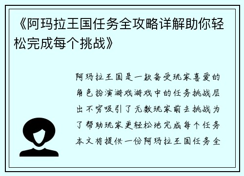 《阿玛拉王国任务全攻略详解助你轻松完成每个挑战》
