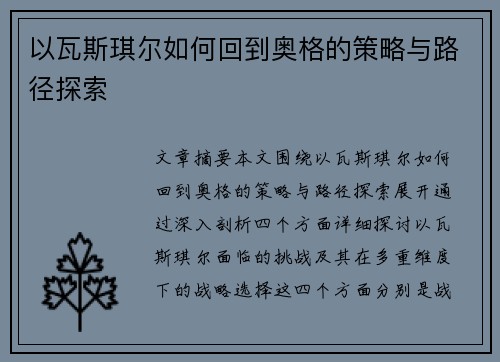以瓦斯琪尔如何回到奥格的策略与路径探索