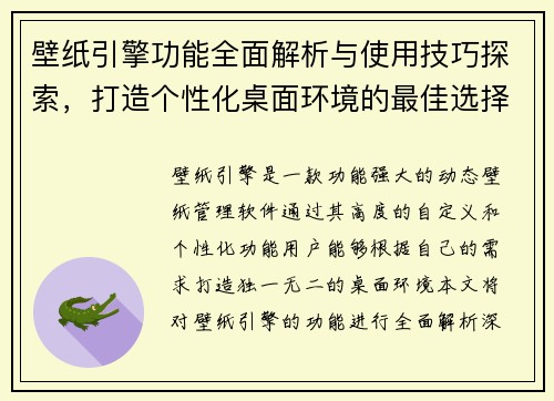 壁纸引擎功能全面解析与使用技巧探索，打造个性化桌面环境的最佳选择