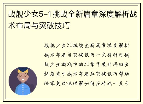 战舰少女5-1挑战全新篇章深度解析战术布局与突破技巧