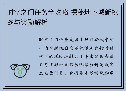 时空之门任务全攻略 探秘地下城新挑战与奖励解析