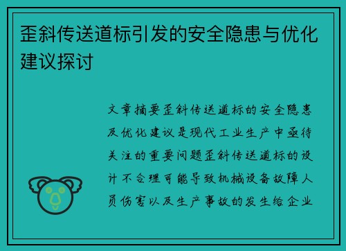 歪斜传送道标引发的安全隐患与优化建议探讨