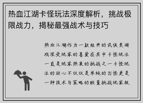 热血江湖卡怪玩法深度解析，挑战极限战力，揭秘最强战术与技巧