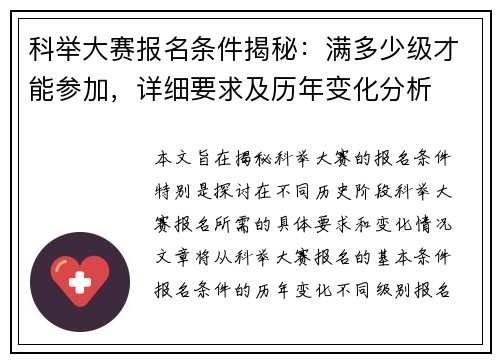 科举大赛报名条件揭秘：满多少级才能参加，详细要求及历年变化分析