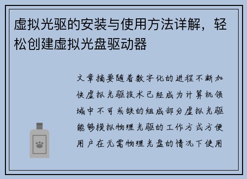 虚拟光驱的安装与使用方法详解，轻松创建虚拟光盘驱动器