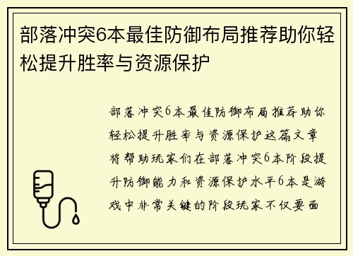 部落冲突6本最佳防御布局推荐助你轻松提升胜率与资源保护
