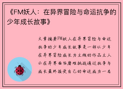《FM妖人：在异界冒险与命运抗争的少年成长故事》