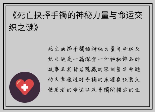 《死亡抉择手镯的神秘力量与命运交织之谜》