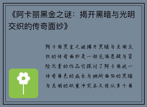《阿卡丽黑金之谜：揭开黑暗与光明交织的传奇面纱》