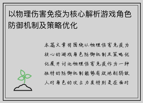 以物理伤害免疫为核心解析游戏角色防御机制及策略优化