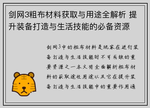 剑网3粗布材料获取与用途全解析 提升装备打造与生活技能的必备资源