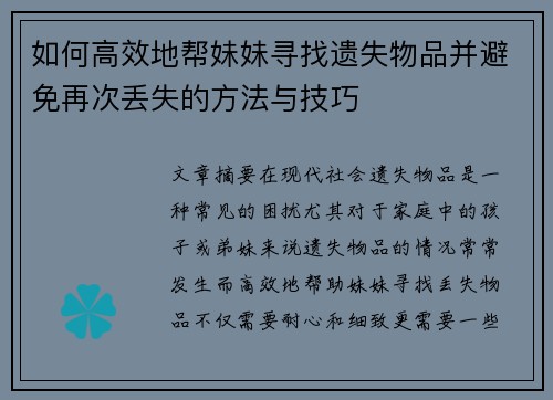 如何高效地帮妹妹寻找遗失物品并避免再次丢失的方法与技巧