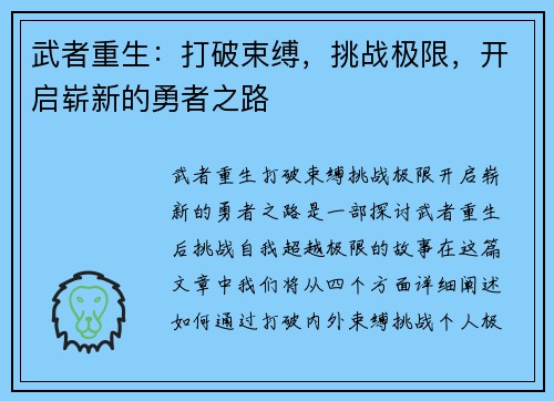 武者重生：打破束缚，挑战极限，开启崭新的勇者之路