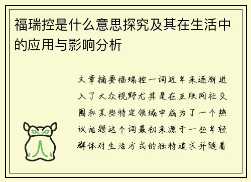 福瑞控是什么意思探究及其在生活中的应用与影响分析