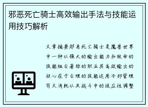 邪恶死亡骑士高效输出手法与技能运用技巧解析