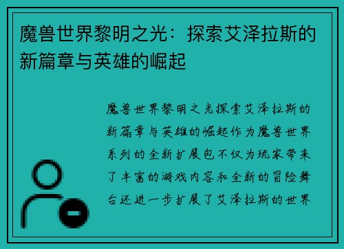 魔兽世界黎明之光：探索艾泽拉斯的新篇章与英雄的崛起