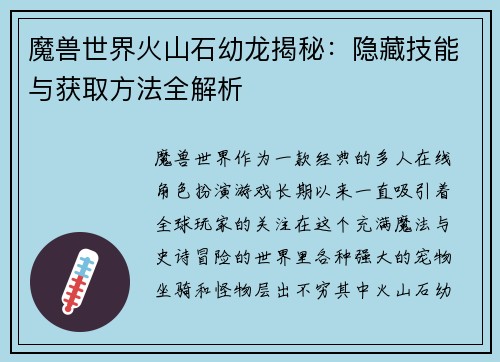 魔兽世界火山石幼龙揭秘：隐藏技能与获取方法全解析