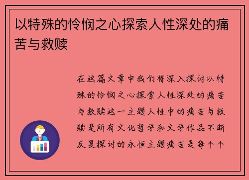 以特殊的怜悯之心探索人性深处的痛苦与救赎