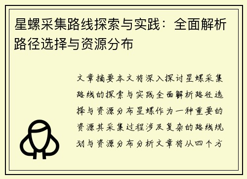 星螺采集路线探索与实践：全面解析路径选择与资源分布