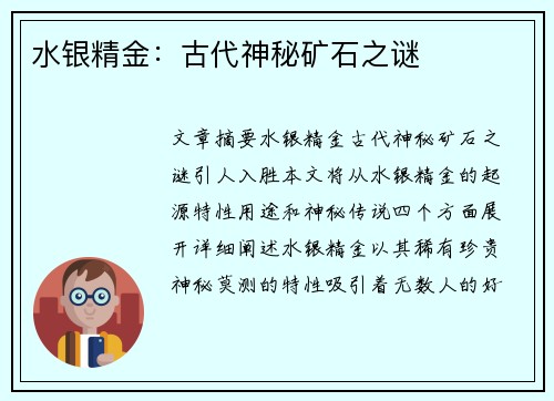 水银精金：古代神秘矿石之谜