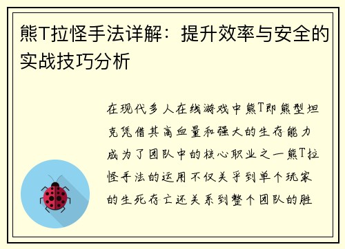 熊T拉怪手法详解：提升效率与安全的实战技巧分析